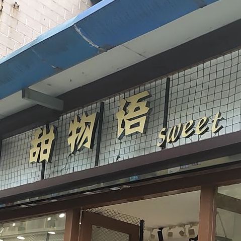 甜物语