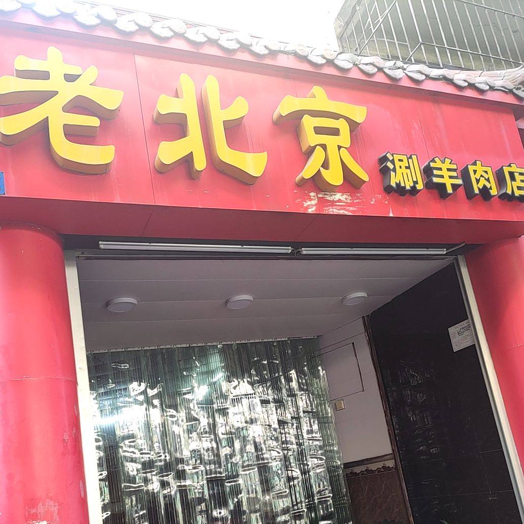 老北京涮羊肉·二十年店(中华路店)
