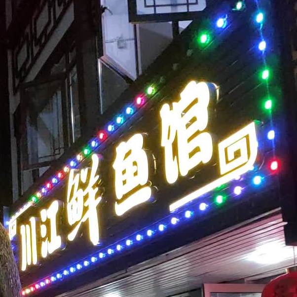川江鲜鱼馆