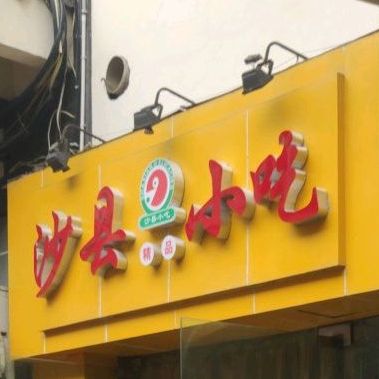 沙县小吃(天生丽街生活馆店)