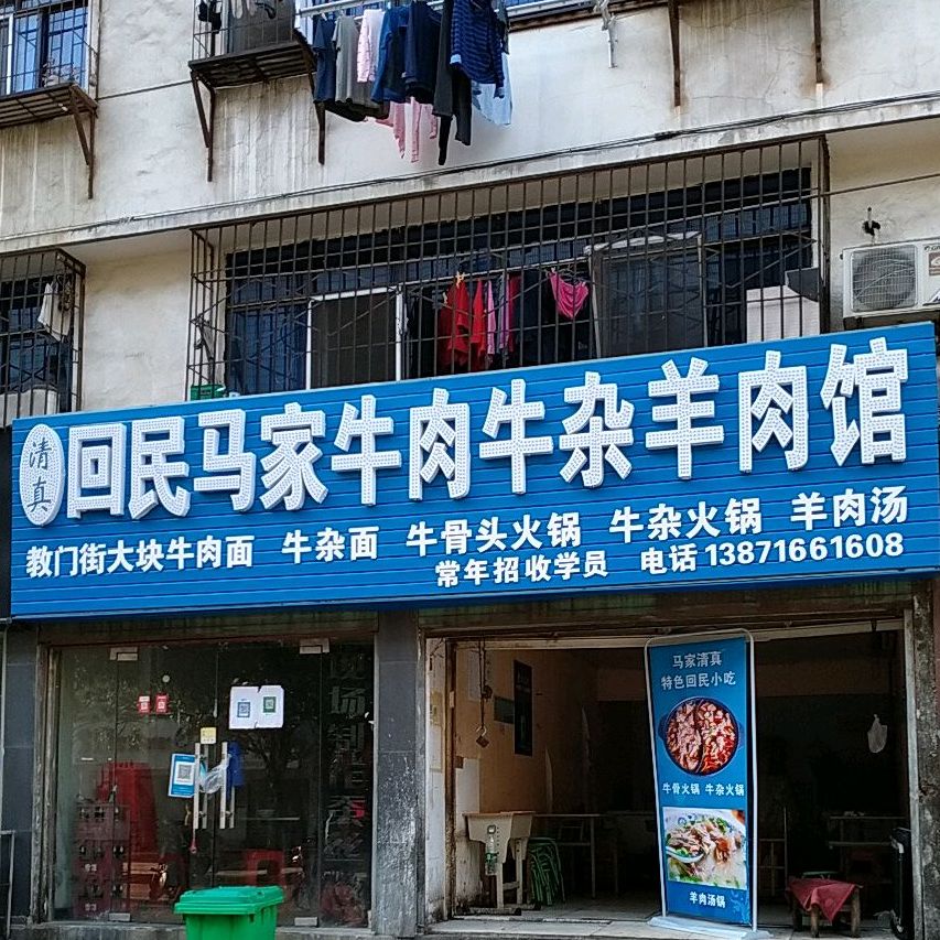 清真回民马家牛肉牛杂羊肉馆(陈候巷店)