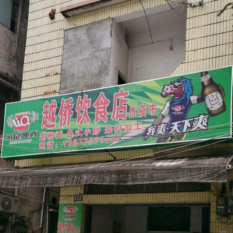 越侨饭店
