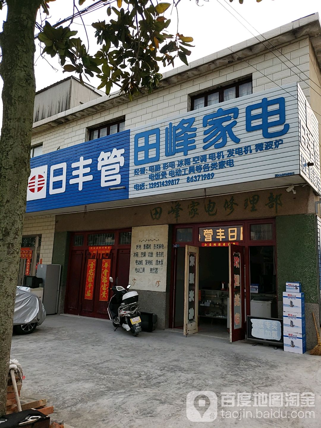 田峰家电维修部