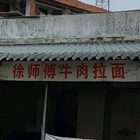 徐师牛肉肉拉面