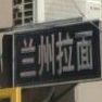 兰州拉面(钻石广场东门店)