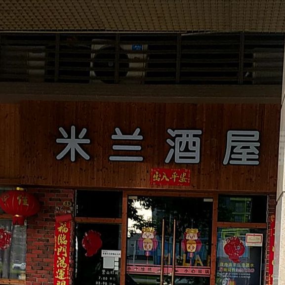 米兰酒屋