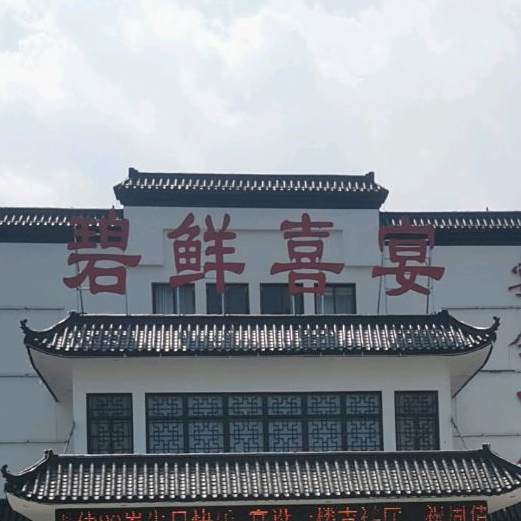 碧鲜喜宴·浙江菜(五一路店)