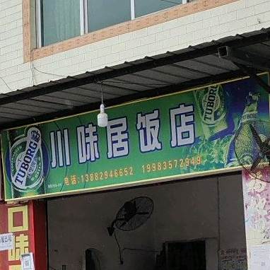 川味居返点(龙台店)