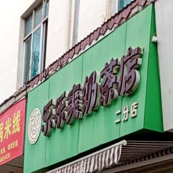 乐乐爽奶茶店(二分店)