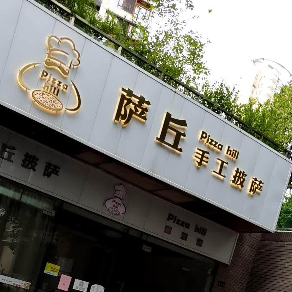 萨丘手工披萨(招商花园城店)