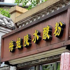 梅姐陵水酸粉(海南行政区税务局住宅区店)