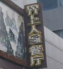 界上蜀人家餐厅(禾田居中心店)