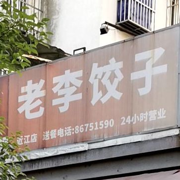 老李饺子馆(近江西路店)
