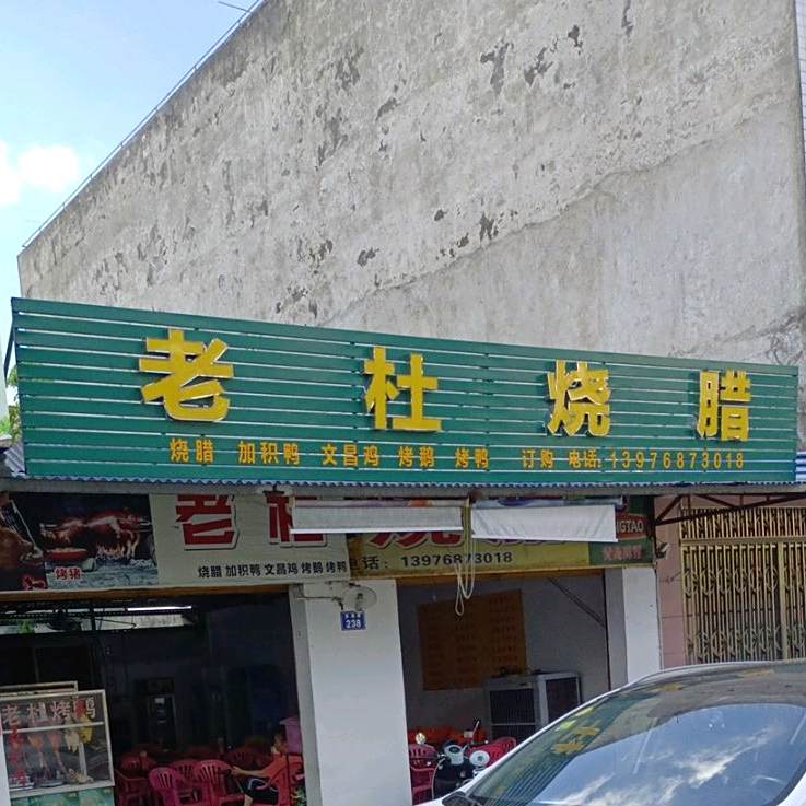 老杜烧腊(先锋商业城店)