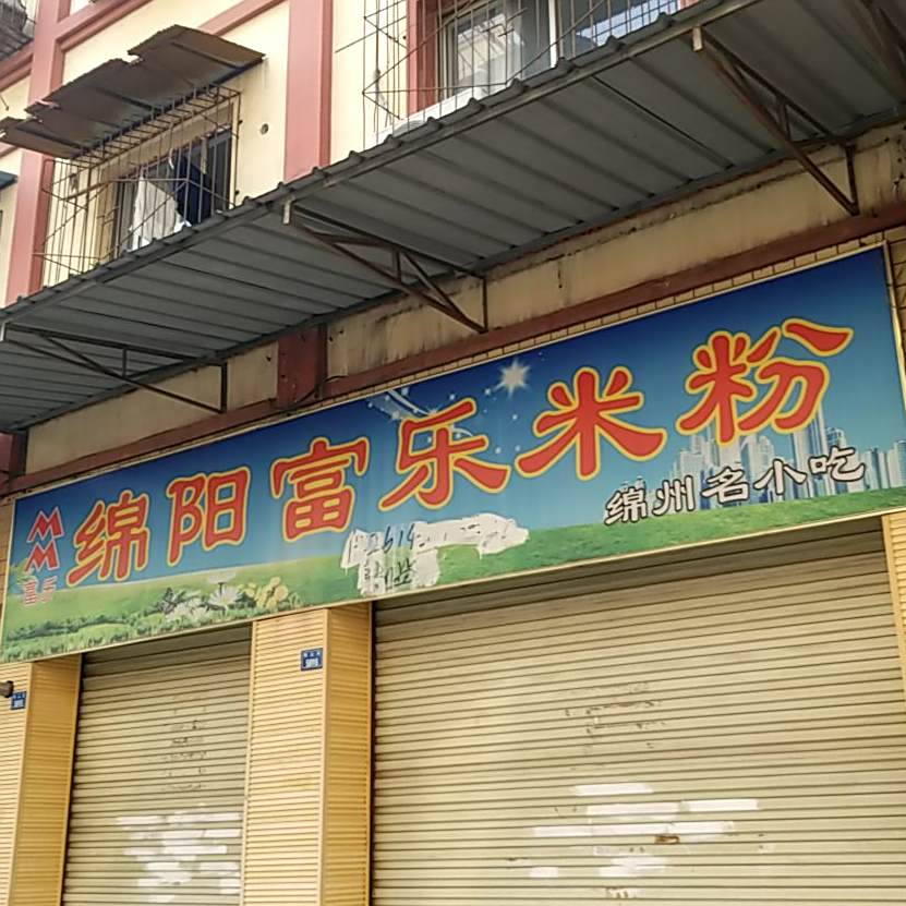 绵阳富乐米粉