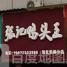 达记鸭头王(阳光新都店)