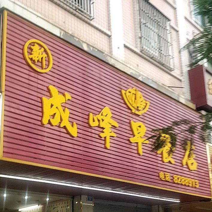 成峰早餐店