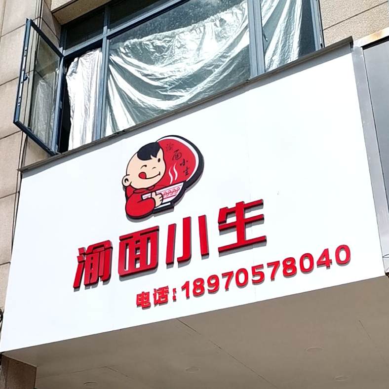 渝面小生餐饮店