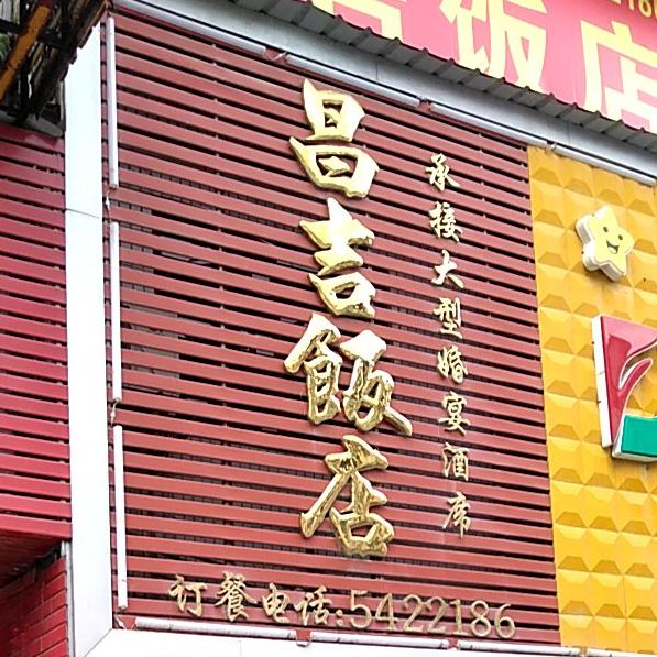 昌吉饭店