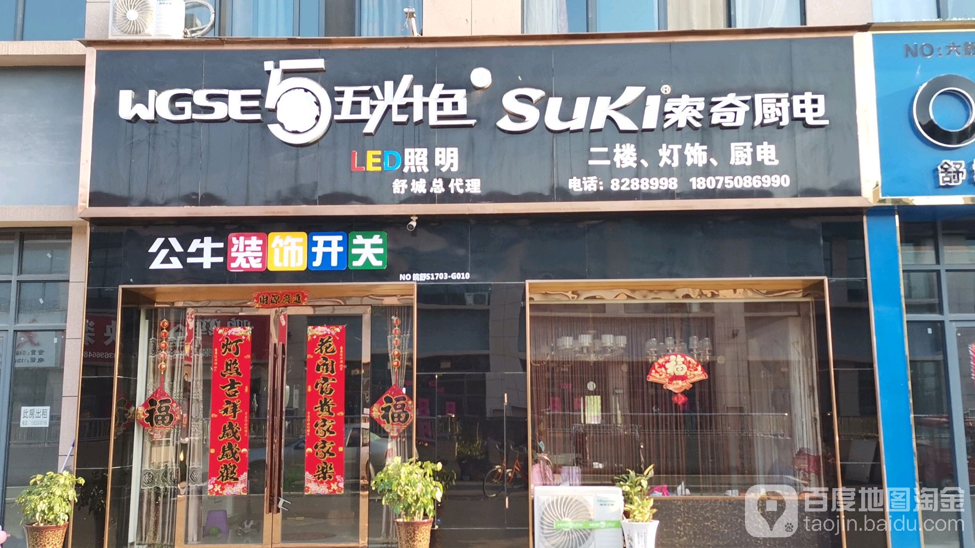 五光十色照明(舒城综合大市场B区店)