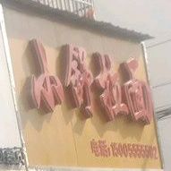 小舒拉面