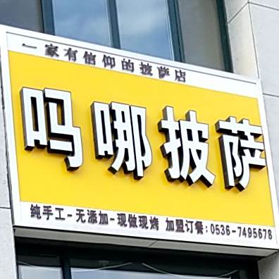 吗哪披萨(总店)