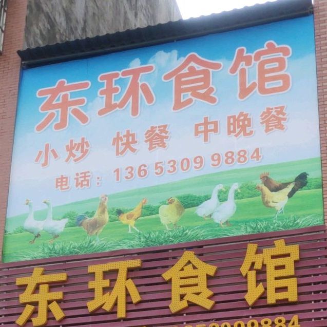 东环食馆