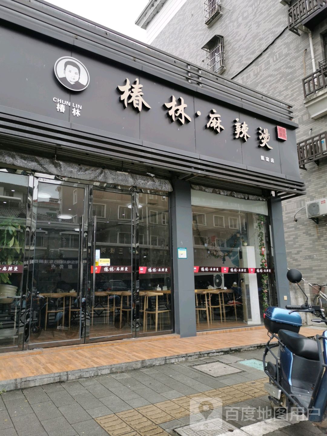 椿林麻辣烫(瓶窑店)