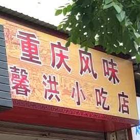 馨红小吃店