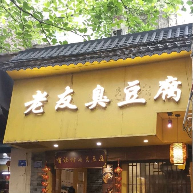 老友臭豆腐(赤坎店)