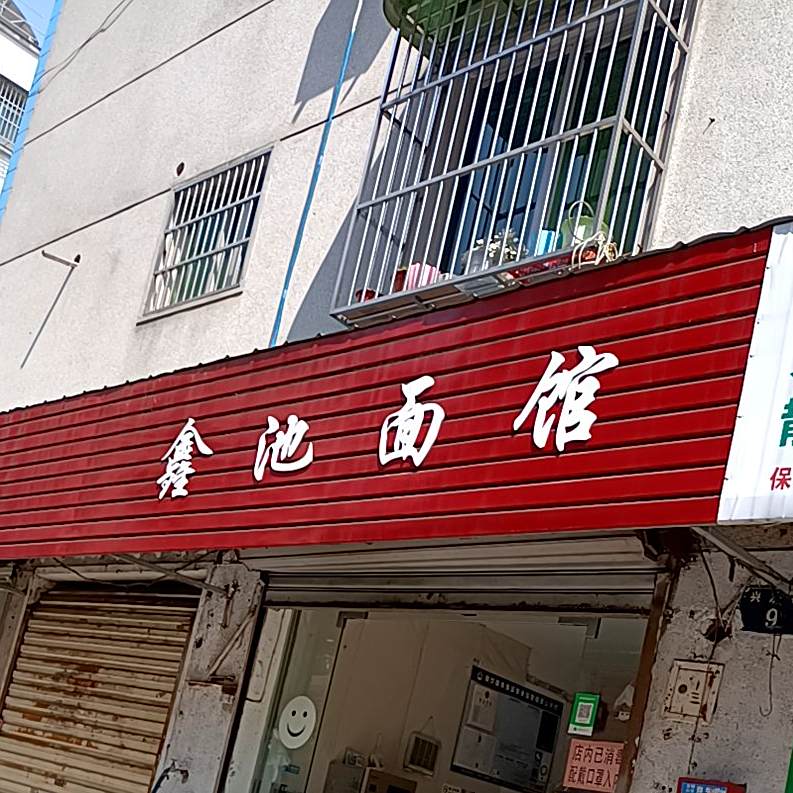 鑫池面馆