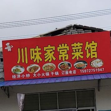 川味家常菜馆
