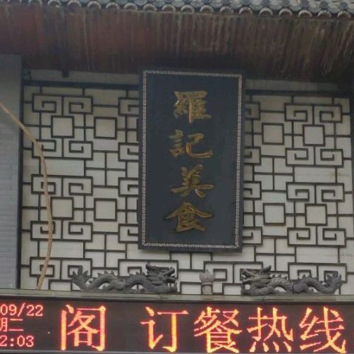 罗记美食(胜利小区店)