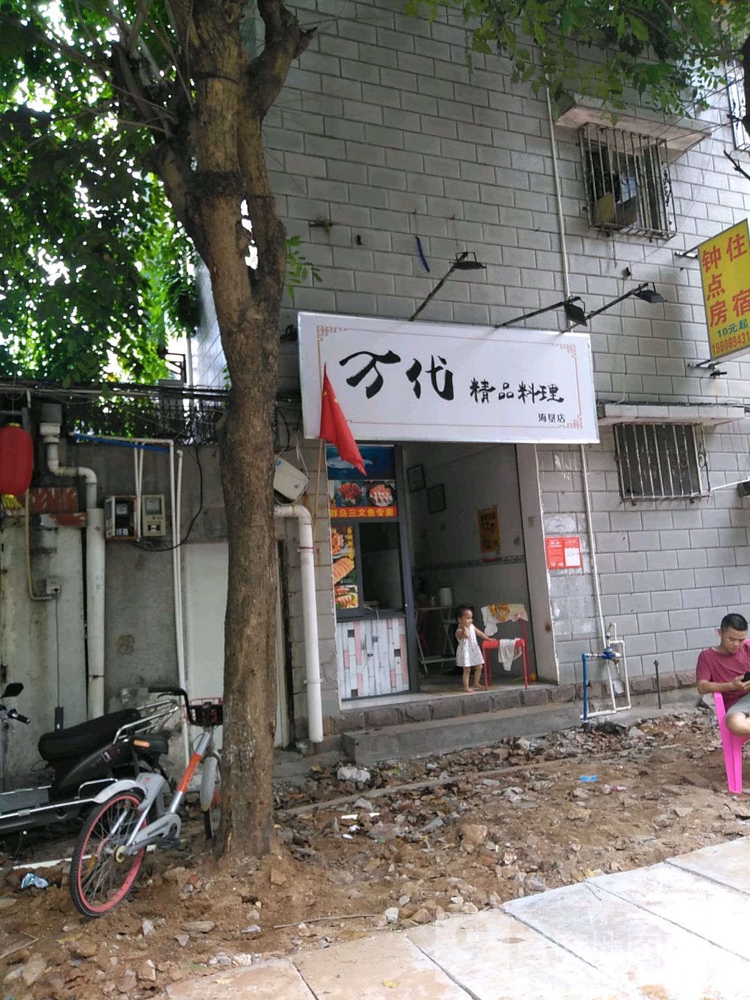 万代精品料理(海垦店)