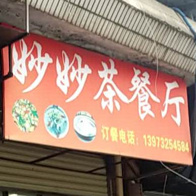 妙秒茶餐厅