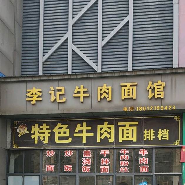 李记牛肉面店