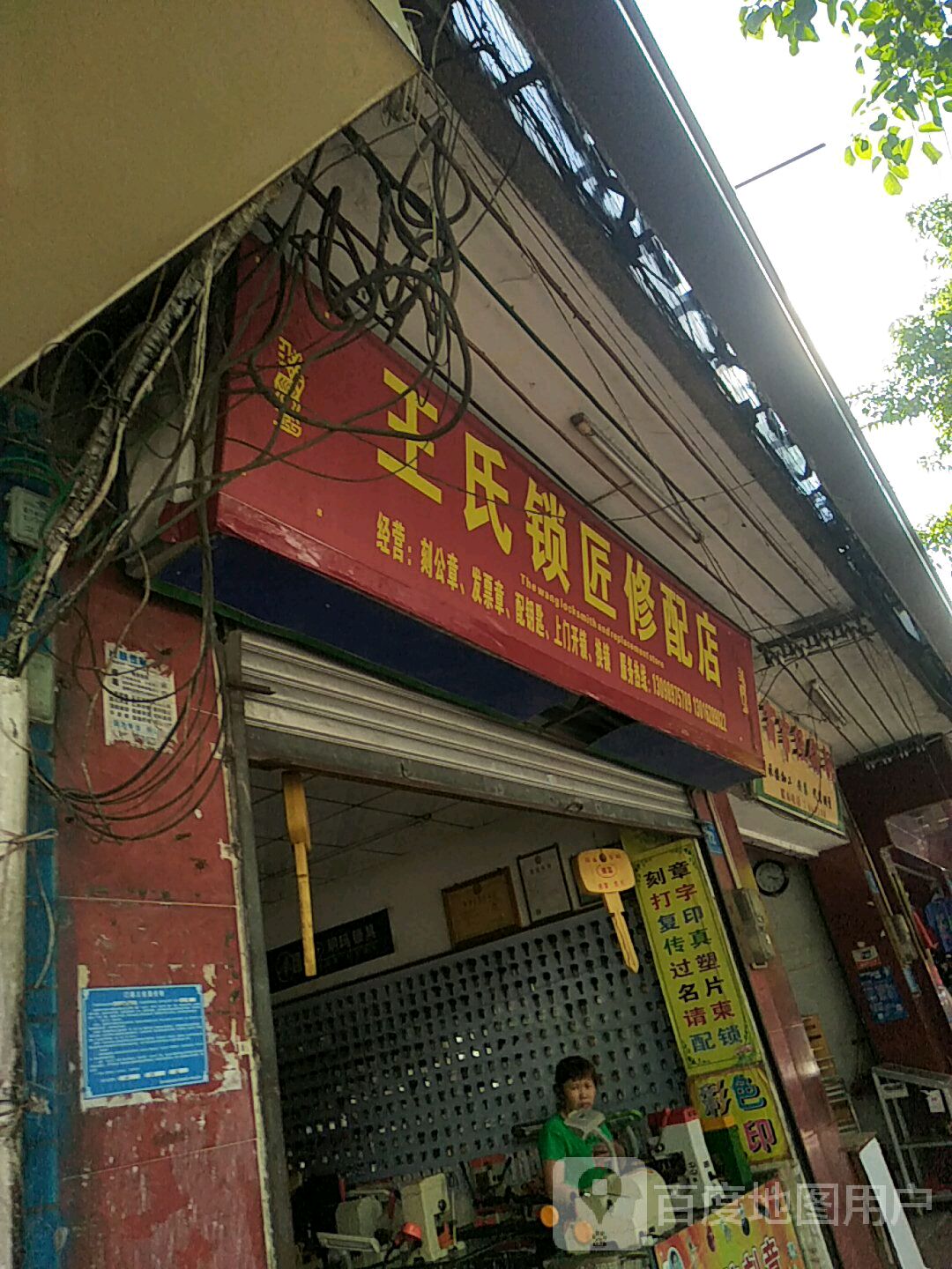 王氏锁匠修配店