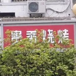 贵香烧烤