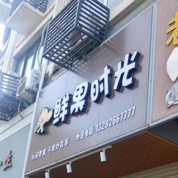 鲜国时光(海城路店)