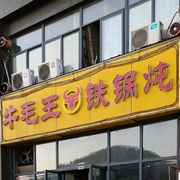 牛毛王铁锅炖(九里景秀店)