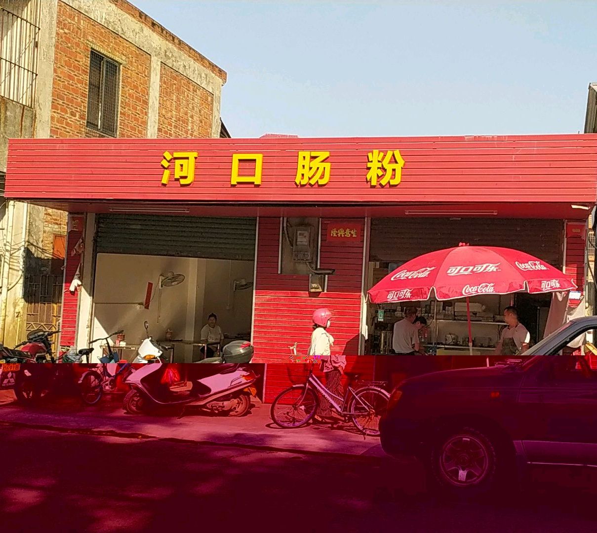 河口肠粉(樵乐路店)