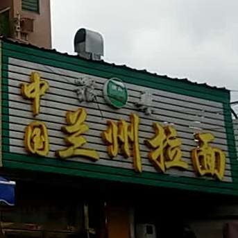 清真中国兰州拉面