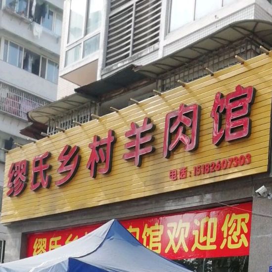 缪氏乡村大羊肉馆