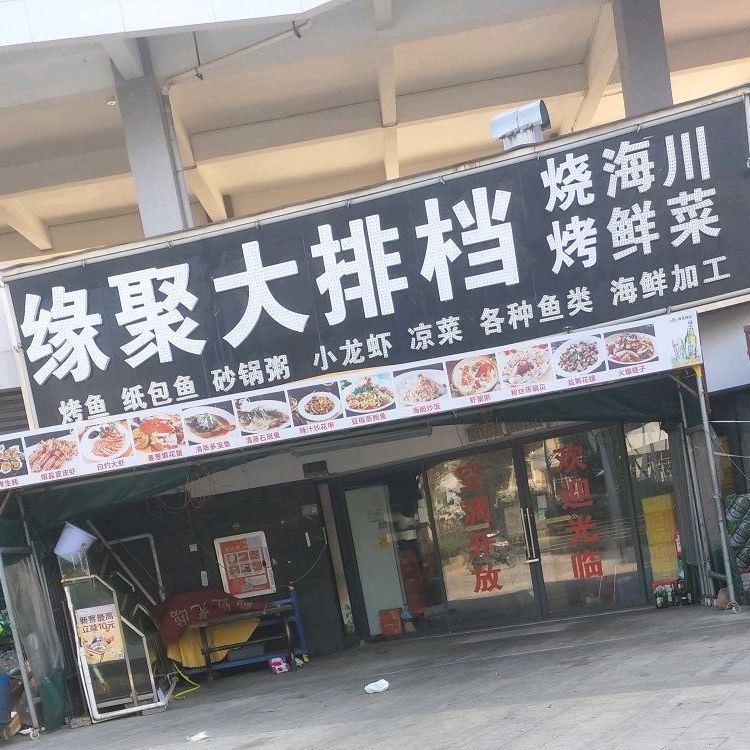 缘聚大排档(泡泡海店)