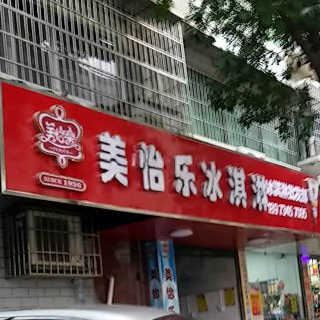 美悦乐冰淇淋冰淇淋批发部(华苑小区店)