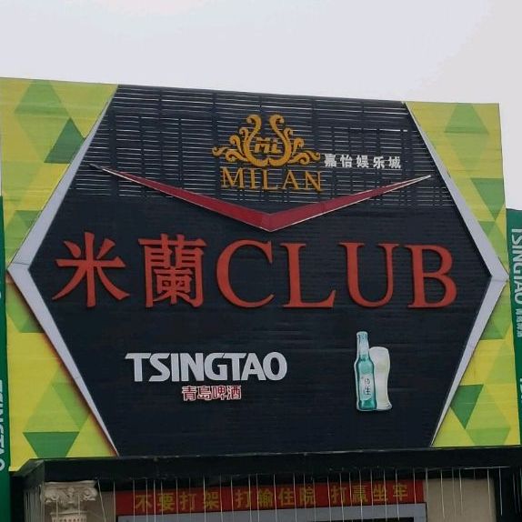 米兰club