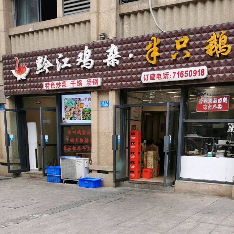 黔江鸡杂半边鹅(香格里拉西苑店)