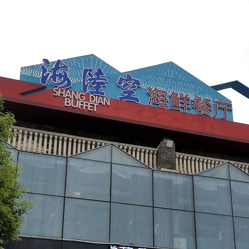 上典海先餐厅