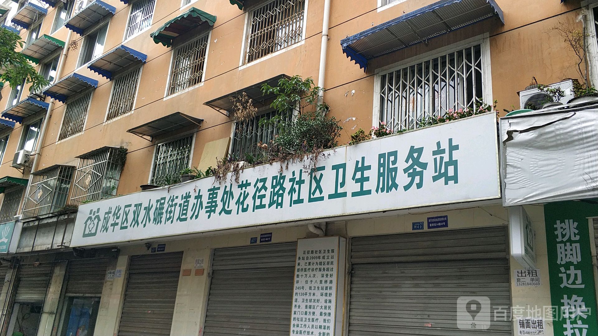 成华区双水碾街道花径路社区卫生服务站