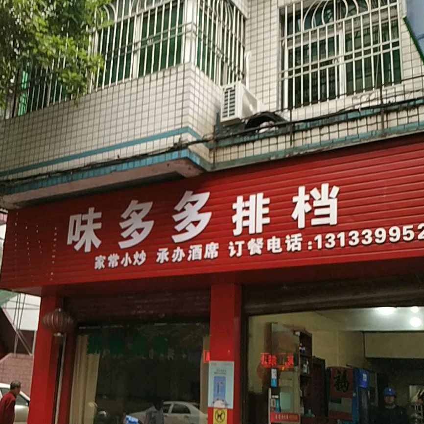 味多多排档(正大街店)